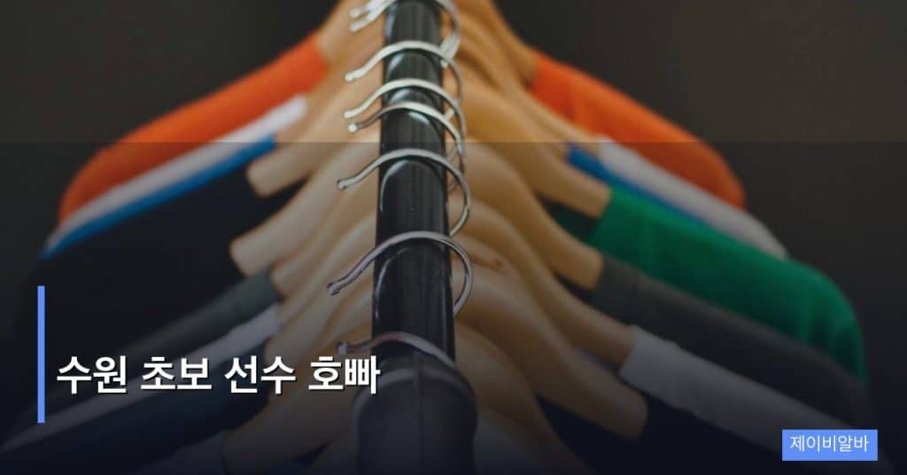 수원 초보 선수 호빠