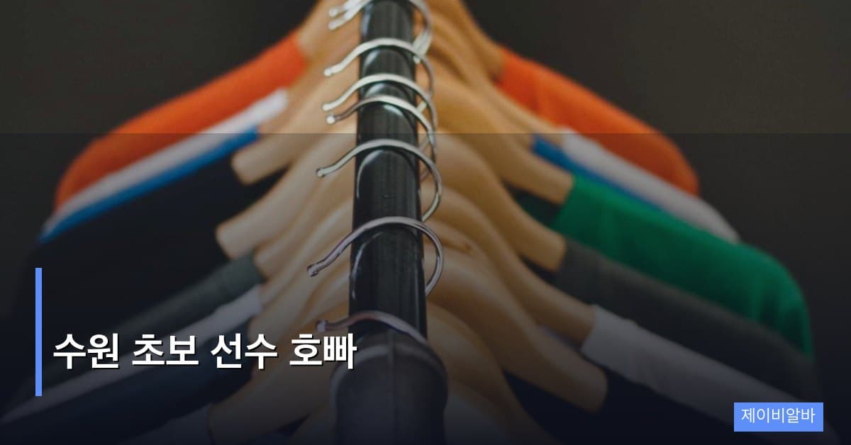 수원 초보 선수 호빠