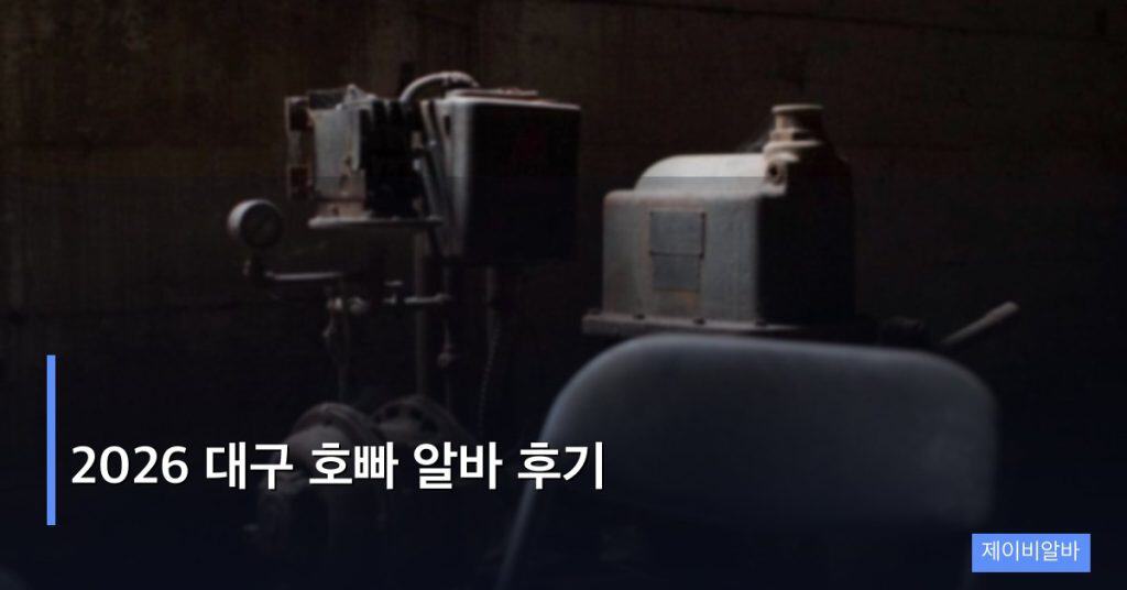 2026 대구 호빠 알바 후기