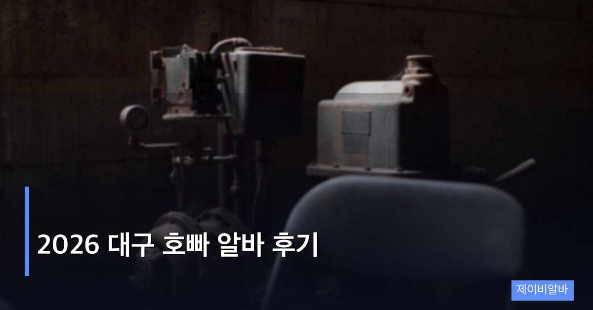 2026 대구 호빠 알바 후기