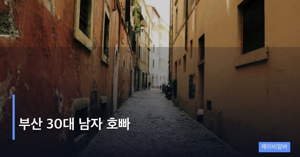 부산 30대 남자 호빠