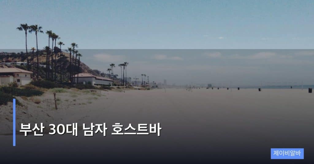 부산 30대 남자 호스트바