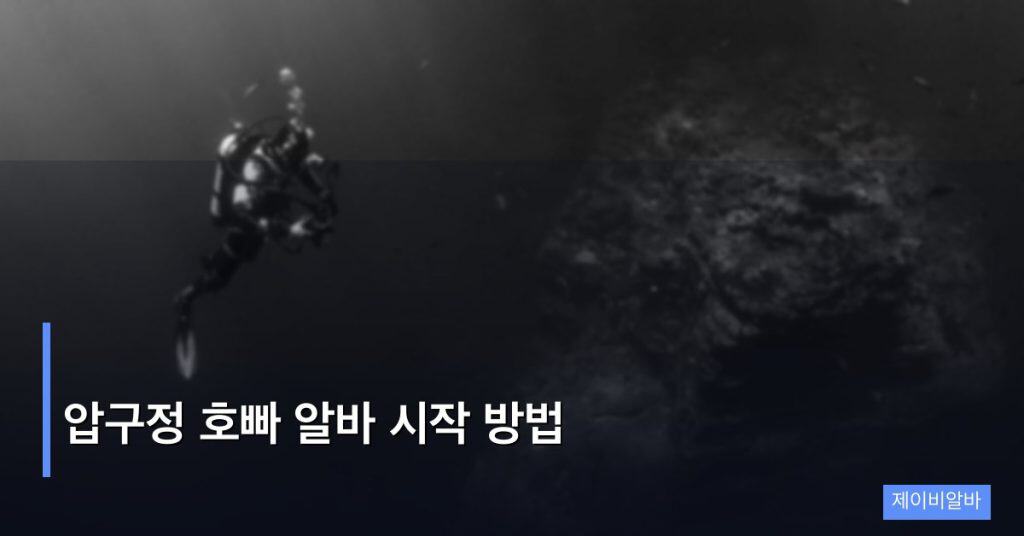 압구정 호빠 알바 시작 방법