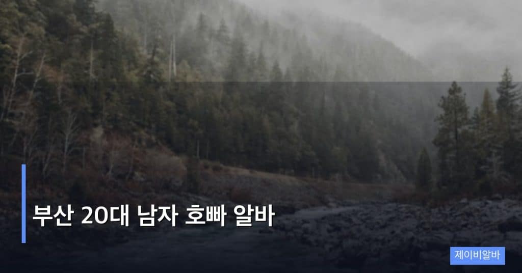 부산 20대 남자 호빠 알바