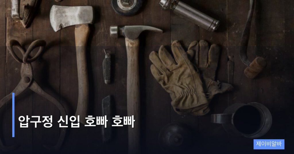 압구정 신입 호빠 호빠
