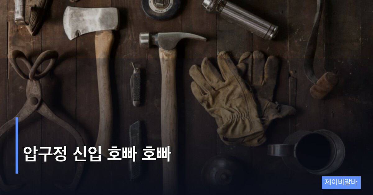 압구정 신입 호빠 호빠