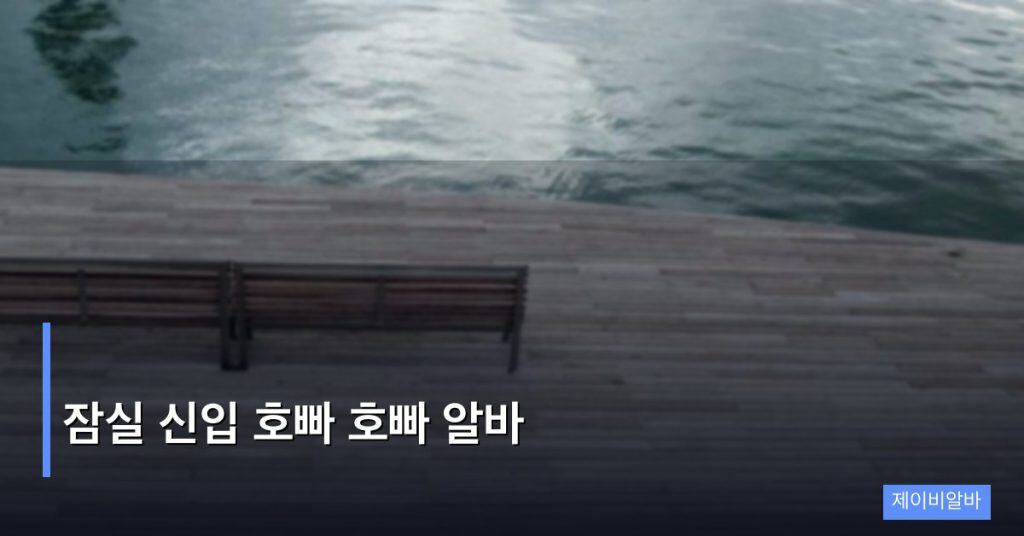 잠실 신입 호빠 호빠 알바