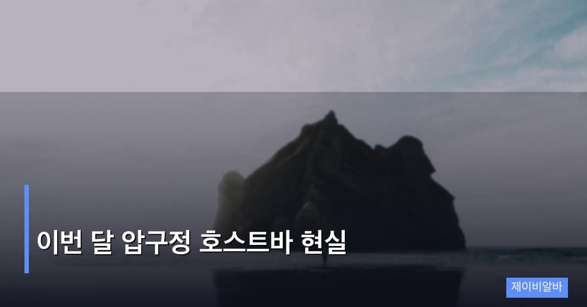 이번 달 압구정 호스트바 현실