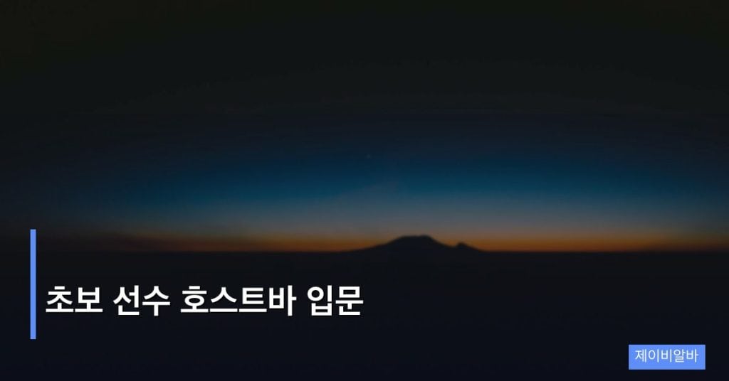 초보 선수 호스트바 입문