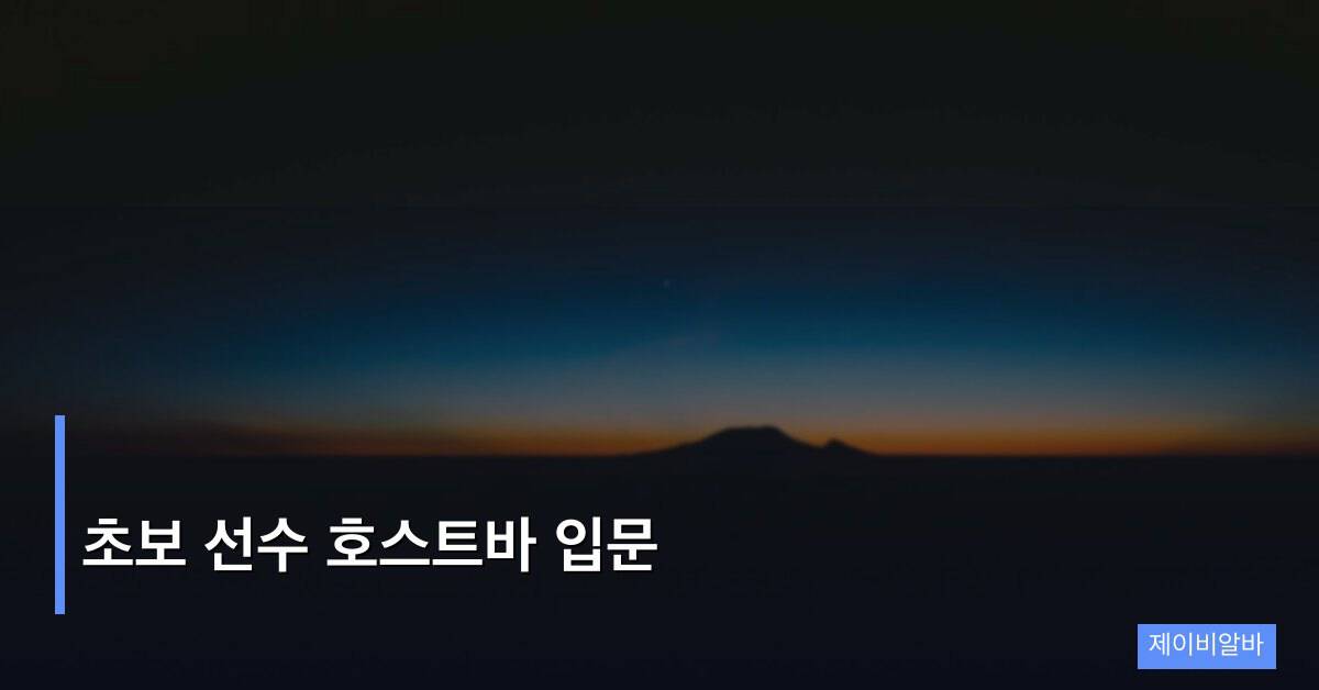 초보 선수 호스트바 입문