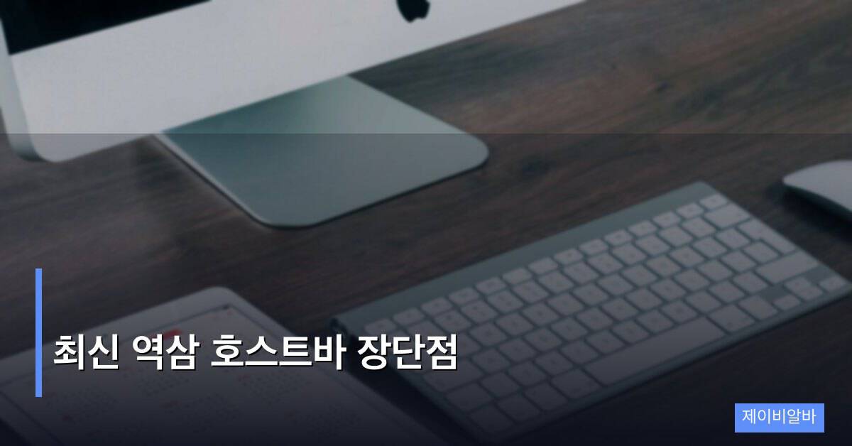 최신 역삼 호스트바 장단점