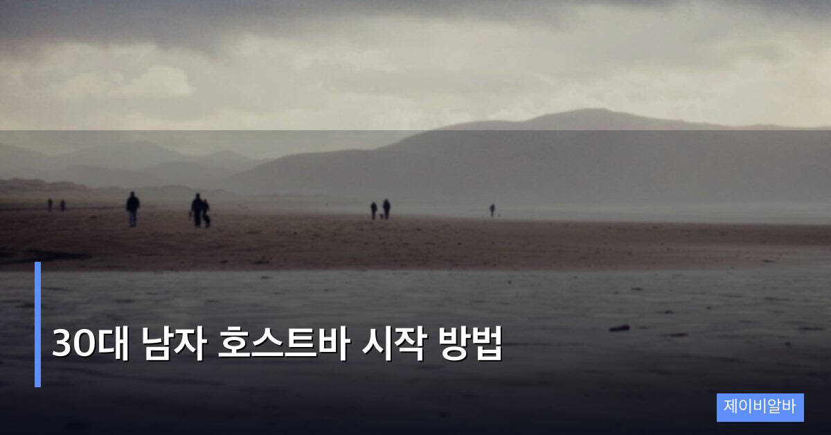 30대 남자 호스트바 시작 방법