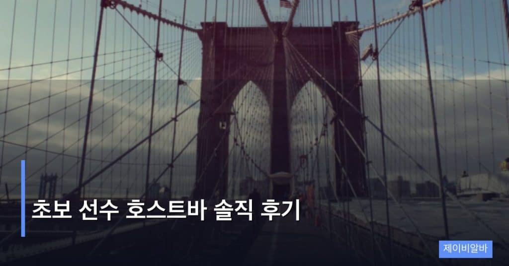 초보 선수 호스트바 솔직 후기