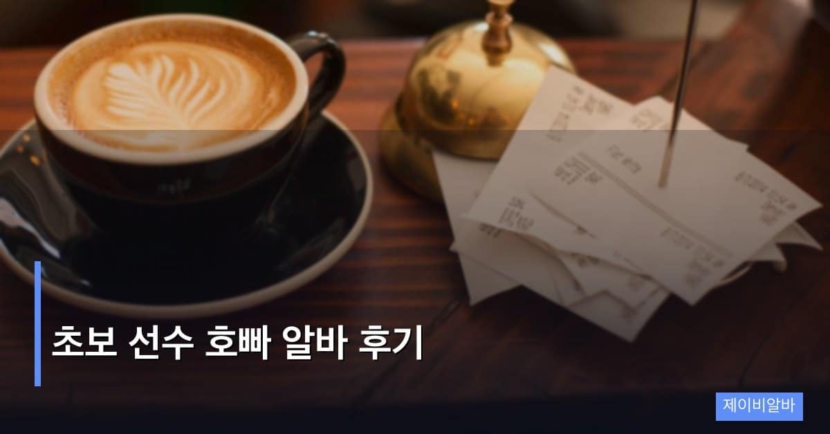 초보 선수 호빠 알바 후기
