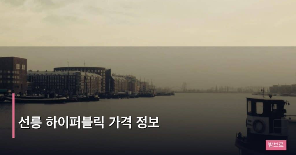 선릉 하이퍼블릭 가격 정보
