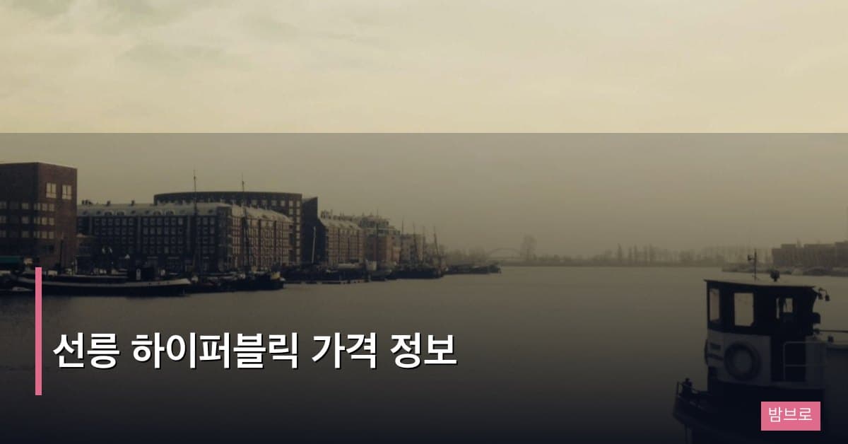 선릉 하이퍼블릭 가격 정보