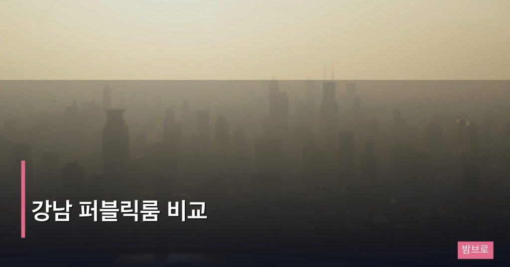 강남 퍼블릭룸 비교