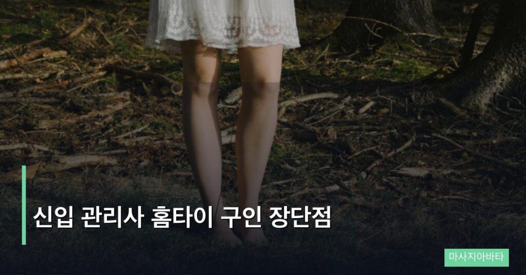 신입 관리사 홈타이 구인 장단점