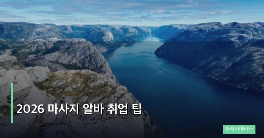 2026 마사지 알바 취업 팁