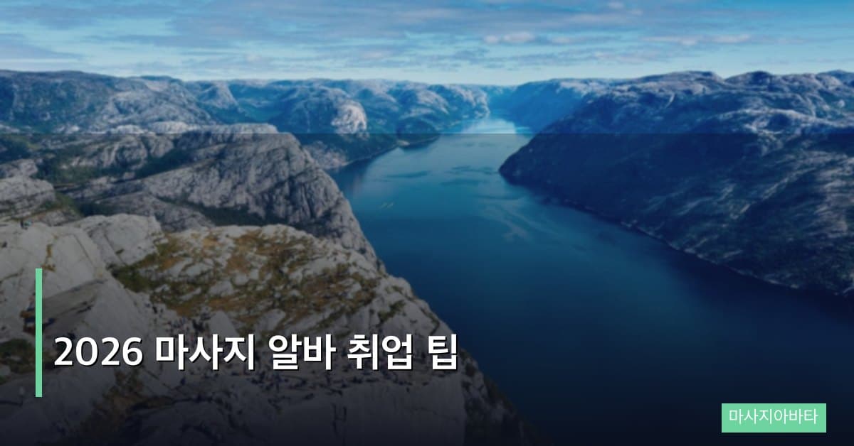 2026 마사지 알바 취업 팁