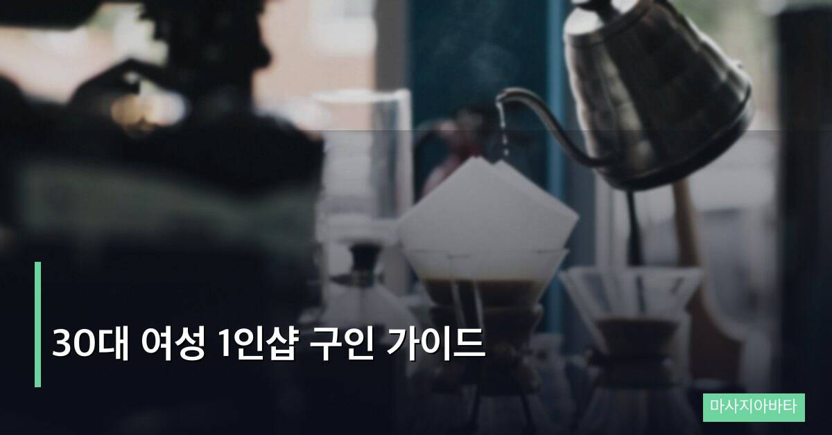 30대 여성 1인샵 구인 가이드