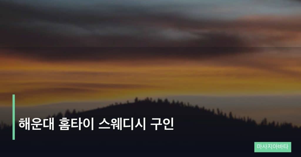 해운대 홈타이 스웨디시 구인