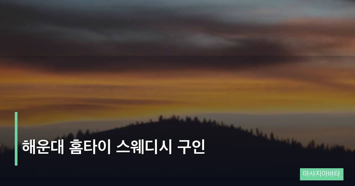 해운대 홈타이 스웨디시 구인