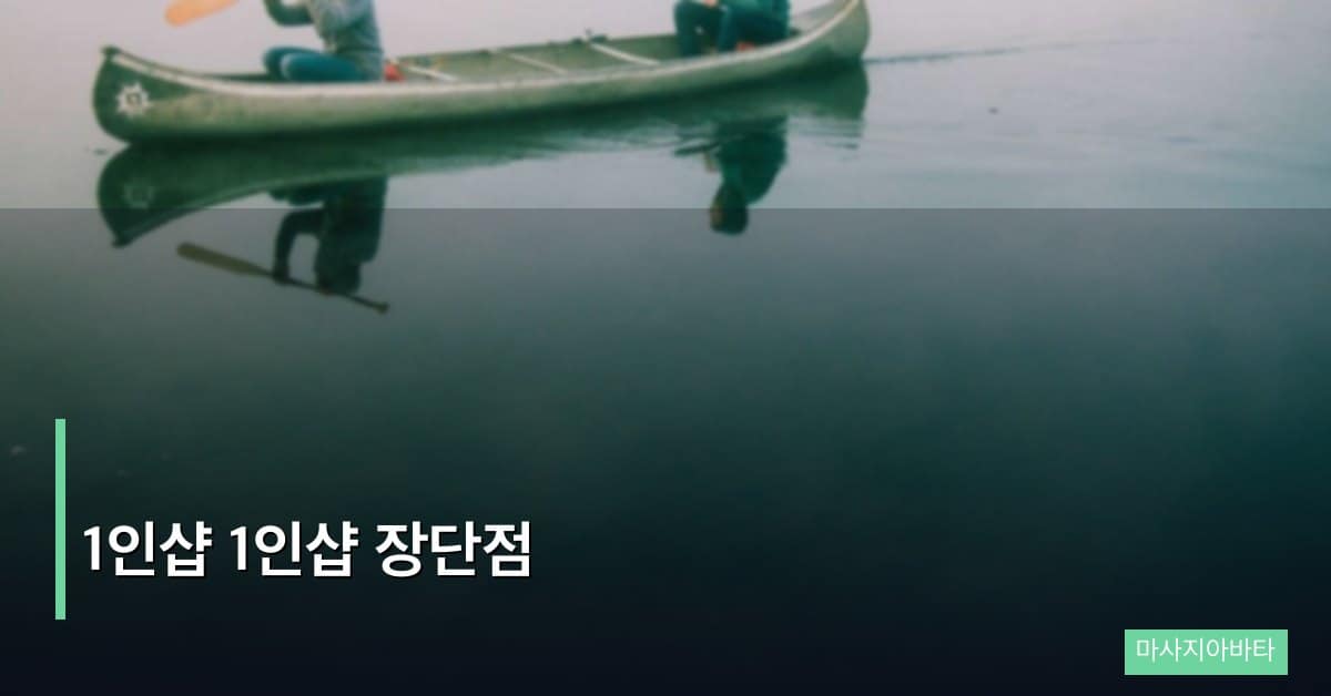1인샵 1인샵 장단점