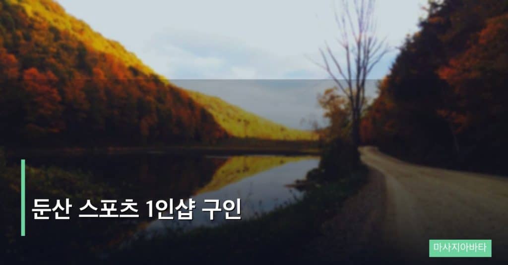 둔산 스포츠 1인샵 구인