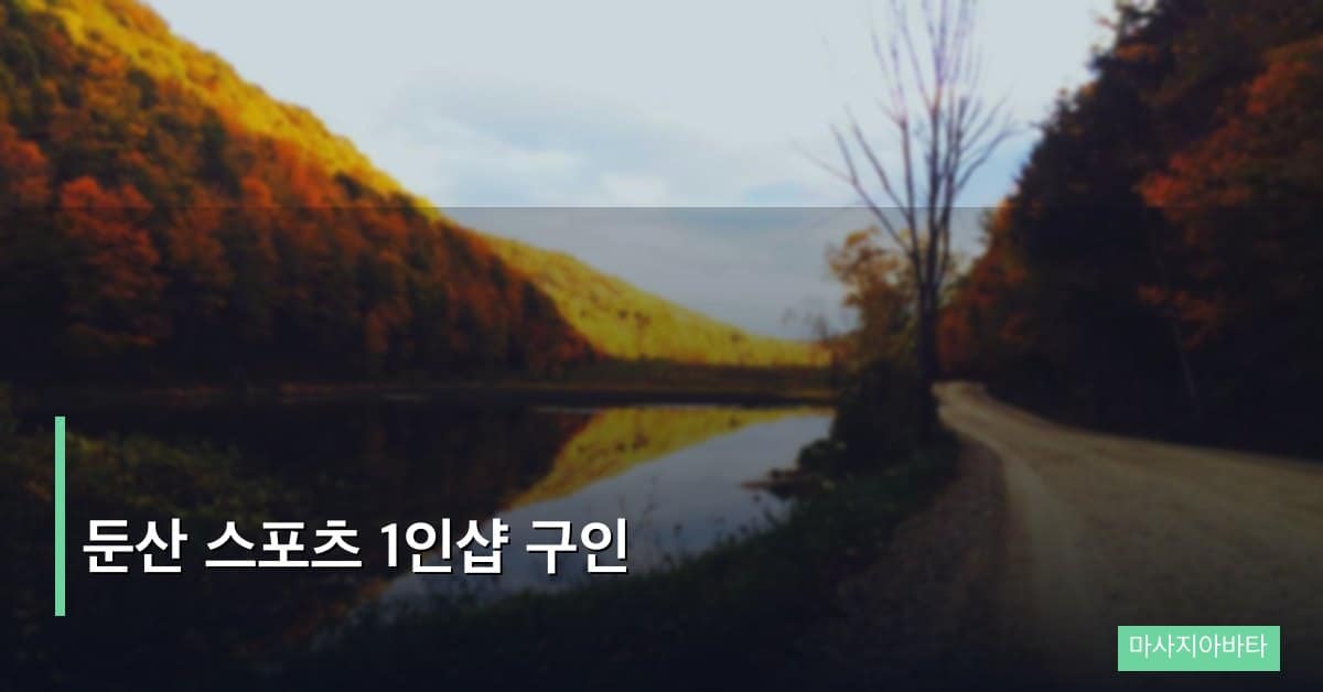 둔산 스포츠 1인샵 구인